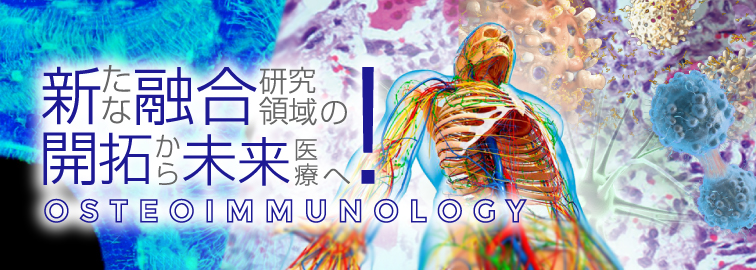 日本骨免疫学会