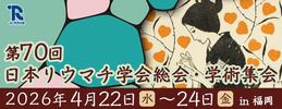第70回日本リウマチ学会総会・学術集会バナー