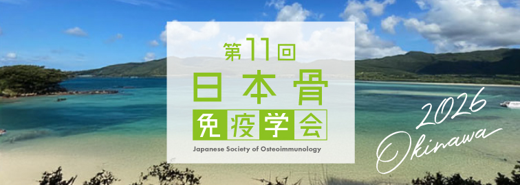 第11回日本骨免疫学会