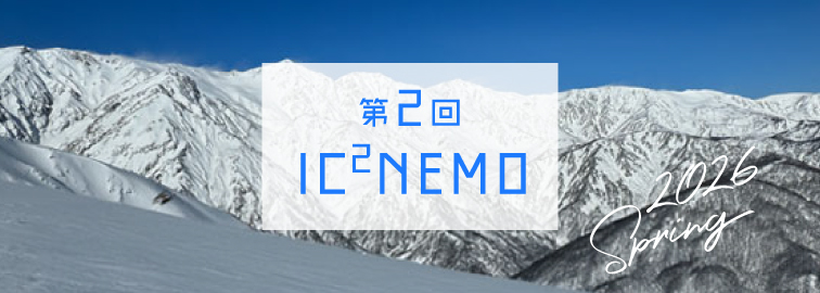 第2回IC²NEMO