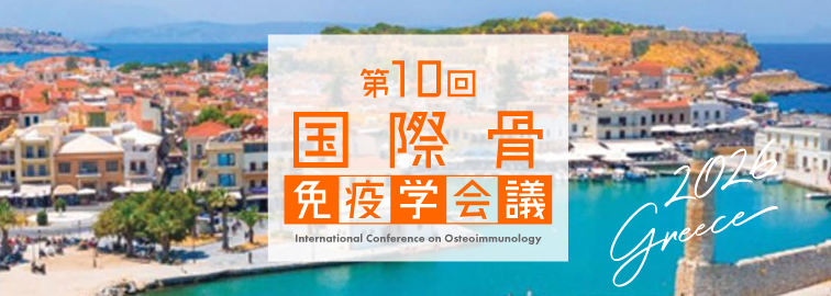 第10回国際免疫学会