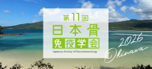 第11回日本骨免疫学会